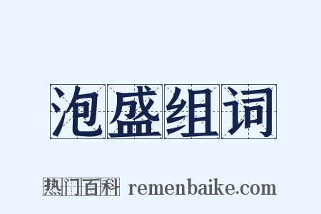 泡盛组词是什么意思的图片